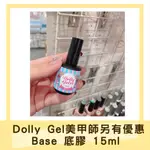 現貨免運 DOLLY GEL 底膠 15ML 美甲底膠 功能膠 基礎膠 (可帶去檢定考試)BASE GEL