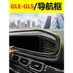 BENZ賓士W167 GLE350 GLS450 中控儀表臺裝飾框 GLE450導航框 卡夢貼 內裝改裝飾貼