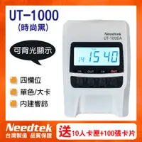 在飛比找PChome24h購物優惠-Needtek UT-1000 時尚微電腦打卡鐘(時尚黑有背