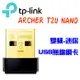 TP-LINK Archer T2U Nano AC600 AC雙頻 USB 無線網卡 台灣公司貨 三年保固