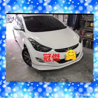 在飛比找Yahoo!奇摩拍賣優惠-冠傑汽車改裝 HYUNDAI 現代 2012 ELANTRA