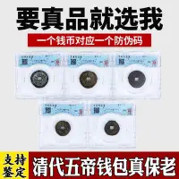 在飛比找Yahoo!奇摩拍賣優惠-真品五帝錢銅錢古幣收藏六帝錢純銅掛件古幣隨身家居裝飾送禮【規