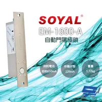 在飛比找ETMall東森購物網優惠-[昌運科技] SOYAL EM-1600-A 自動門陽極鎖 