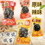 【現貨】生發號鐵蛋 原味/辣味/大顆鐵蛋220G/小顆鐵蛋110G