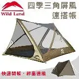 在飛比找遠傳friDay購物優惠-Wild Land 荒原大地 四季三角屏風帳篷 新款全配