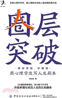 在飛比找三民網路書店優惠-圈層突破(珍藏版)：用心理學改寫人生劇本（簡體書）