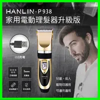 在飛比找蝦皮購物優惠-HANLIN P938 家用電動理髮器升級版 寵物電動理髮器