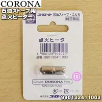 在飛比找蝦皮購物優惠-CORONA 煤油暖爐專用 點火頭 點火器.SL6617.S