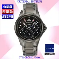 在飛比找Yahoo奇摩購物中心優惠-SEIKO 精工 Criteria系列/限量300只夢想星空