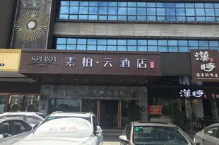 如家素柏·雲酒店(廣州迎賓壹號店)Superior Hotel (Guangzhou Yingbin No.1)