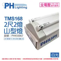 在飛比找ETMall東森購物網優惠-【PHILIPS飛利浦】 電子式 T5山形日光燈 14W*2