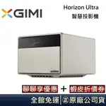 XGIMI HORIZON ULTRA 智慧投影機 ANDROID TV 投影機 台灣公司貨【聊聊再折】