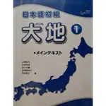 日本語初級  大地1