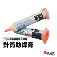 在飛比找蝦皮商城優惠-針筒助焊膏｜高級植物氫化焊油10ml｜SY-WDTL04｜焊