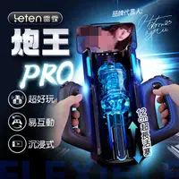 在飛比找蝦皮商城精選優惠-Leten 雷霆｜炮王 Pro 全自動飛機杯 活塞電動自慰杯