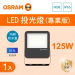 【OSRAM 歐司朗】LED 125W 全電壓 投光燈 附防水接線盒 白光 1入組(LED 125W IP65 投射燈)