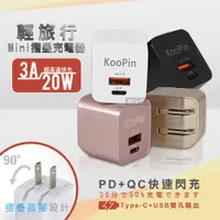 在飛比找神腦生活優惠-KooPin 輕攜旅充頭 20W/3A閃充 USB-C/A全