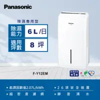 在飛比找momo購物網優惠-【Panasonic 國際牌】6公升一級能效除濕機(F-Y1