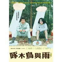 在飛比找蝦皮購物優惠-啄木鳥與雨DVD，役所廣司 小栗旬 台灣正版全新