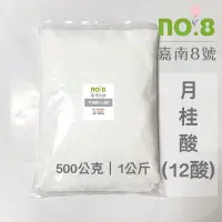 在飛比找蝦皮購物優惠-嘉南8號🍀馬來西亞月桂酸(12酸)|500公克|1公斤|洗髮