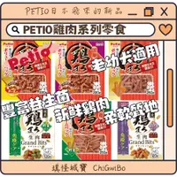 在飛比找蝦皮購物優惠-【琪怪城寶】PETIO雞肉條 PETIO起司波浪捲 幼犬老犬