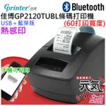 💥台灣現貨🥇佳博GP2120TU條碼打印機(60打印寬度)🏆條碼印表機 標籤印表機 熱感式條碼機