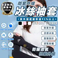 在飛比找松果購物優惠-S-SportPlus+涼感防曬袖套 冰絲袖套 防曬袖套 抗