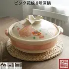 Pink pattern, size 8 deep pot, made by San Tou in Japan, using Bank From Japan