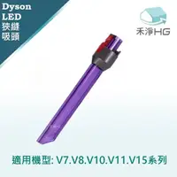 在飛比找momo購物網優惠-【禾淨家用HG】Dyson 適用V7-V11.V15系列 副