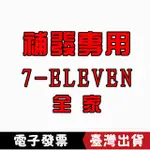 台灣出貨7-ELEVEN 全家  補發專用  下單麻煩請聯係客服哦熱銷