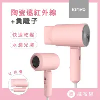 在飛比找有閑購物優惠-強強滾-KINYO陶瓷負離子吹風機/附品牌收納袋