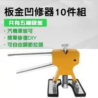 在飛比找PChome24h購物優惠-185-SMR10 板金凹修器10件組