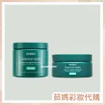 AVEDA 花植結構重鍵護髮膜 200ML / 450ML 質地輕盈蓬鬆 受損髮絲適用【茹媽彩妝代購】