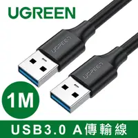 在飛比找PChome24h購物優惠-綠聯 USB3.0 A 公對公傳輸線(1公尺)