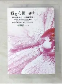 在飛比找蝦皮購物優惠-我要心動一輩子-親密關係的10道練習題_賴佩霞【T7／兩性關