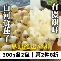 在飛比找台灣好農優惠-(早鳥85折)有機銀耳+白河鮮蓮子300g(各2份)-倉