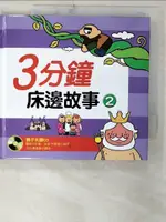 【書寶二手書T3／兒童文學_C2J】３分鐘床邊故事(2)_ONG-DAL-SAM．SANG-HYUN PARK