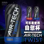 日本TENGA AIR-TECH TWIST 空壓旋風杯-RIPPLE 藍色柔和款 手動自慰杯 手動飛機杯 手動自慰套