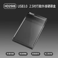 在飛比找樂天市場購物網優惠-HD2508 USB3.0 2.5吋行動外接硬碟盒 高速傳輸