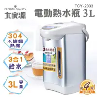 在飛比找家樂福線上購物網優惠-【大家源】3L 304不鏽鋼電動熱水瓶(TCY-2033)