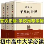 【台灣發貨】正品平凡的世界全3冊 當代文學全套全本 完整版無刪減 路遙原著書