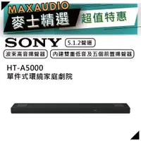 在飛比找蝦皮商城優惠-SONY 索尼 HT-A5000 | 5.1.2 聲道 | 