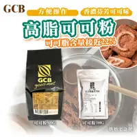 在飛比找蝦皮購物優惠-🌞烘焙宅急便🌞GCB 高脂可可粉 500G 100G 馬來西