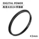 世訊 DIGITAL POWER 43mm 高透光抗UV保護鏡 (公司貨)