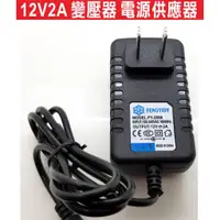 在飛比找蝦皮購物優惠-{遙控器達人}12V2A 變壓器 電源供應器 陽極鎖 磁力鎖