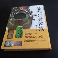 在飛比找蝦皮購物優惠-【生活風格】書況佳 2016年 品味台灣老茶  林志煌 宇河