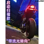 摩托車流水轉向燈條汽車機車後尾燈啟動掃描LED日行燈流水燈條改裝導光條