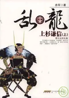 亂·龍：上杉謙信(全二冊)