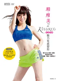 在飛比找TAAZE讀冊生活優惠-精瘦美（2）：貼身教練 KIMIKO’S魅力有感塑形（含90