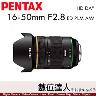【數位達人】公司貨 PENTAX HD DA* 16-50mm F2.8 ED PLM AW 標準變焦星鏡